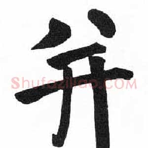 并