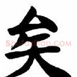 矣