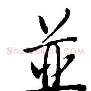並