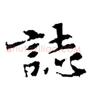 志