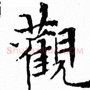 觀