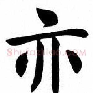 亦