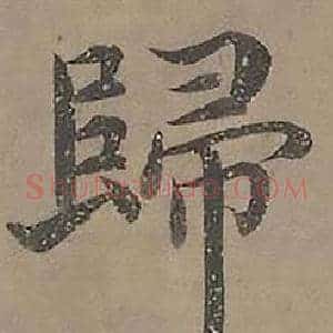 歸