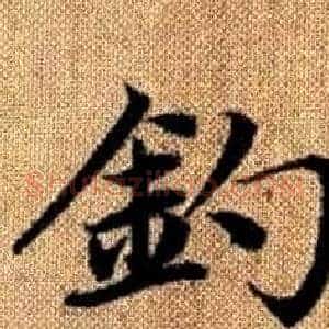 釣