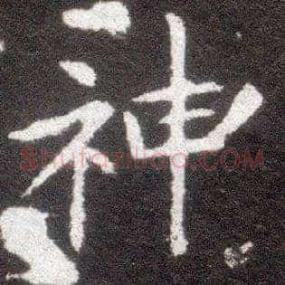 神