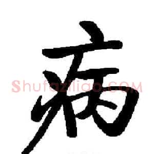 病