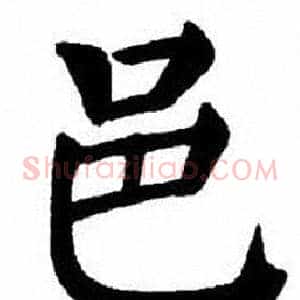 邑