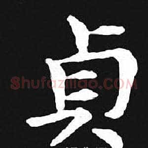 貞