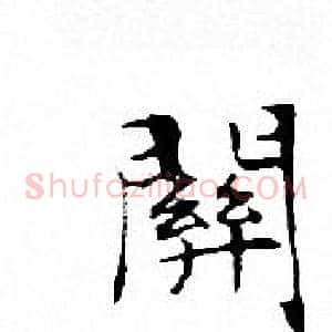 關