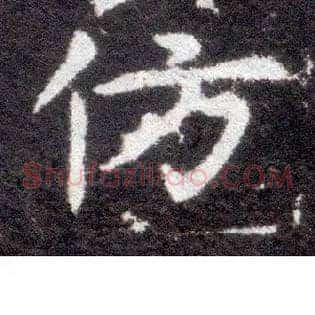 仿
