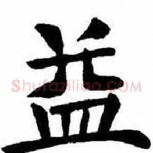 益