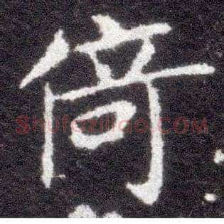 倚