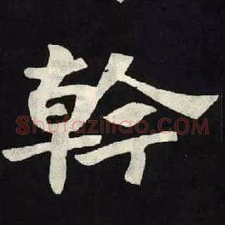 幹