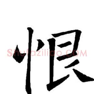 恨