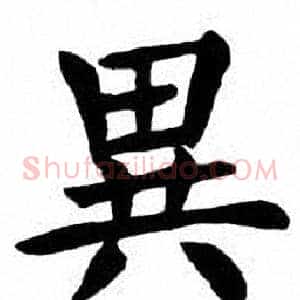 異
