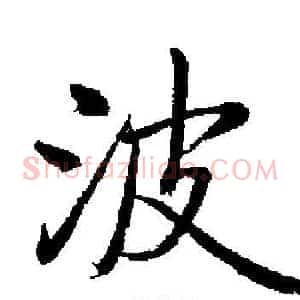 波