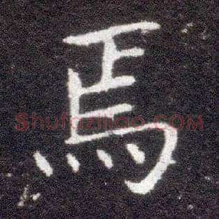 焉