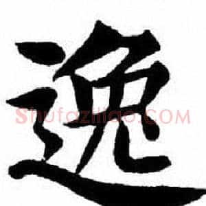 逸
