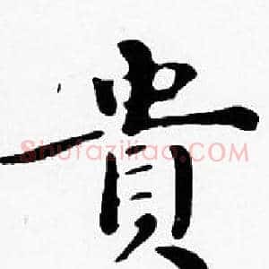 貴