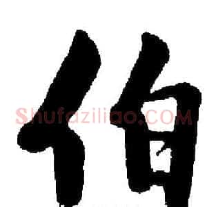 伯