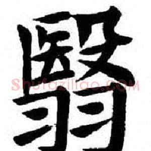 翳