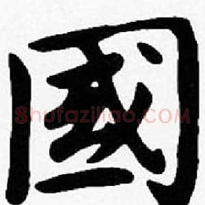 國