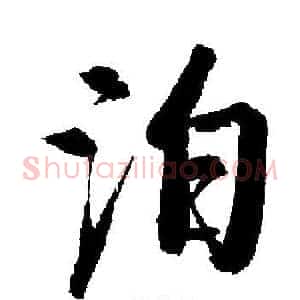 泊