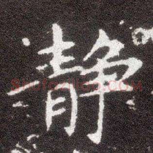 静