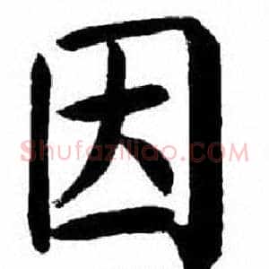 因
