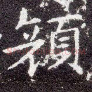 颜