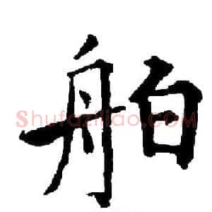 舶