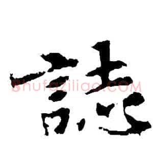 誌