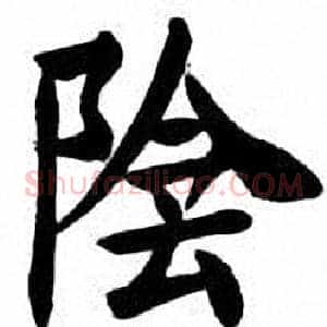 陰
