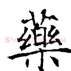藥