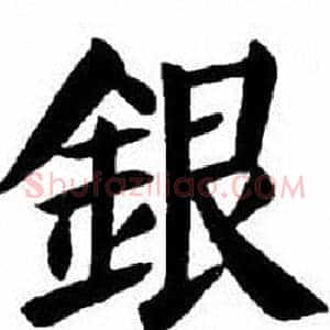 銀