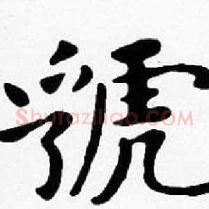 虢