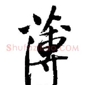 薄