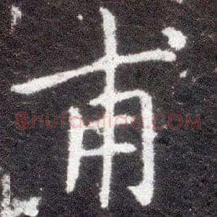 甫