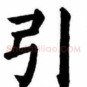 引