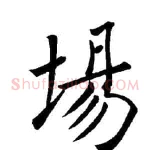 場