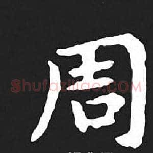 周