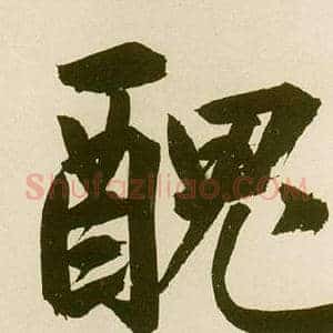 醜