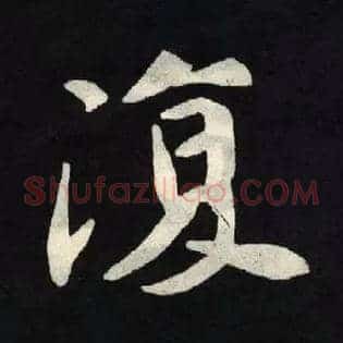 復