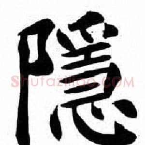 隱