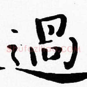 過