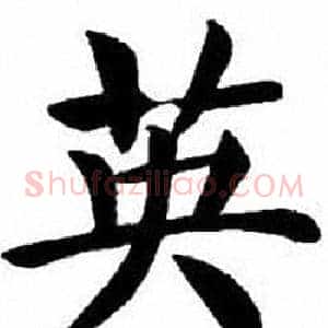 英