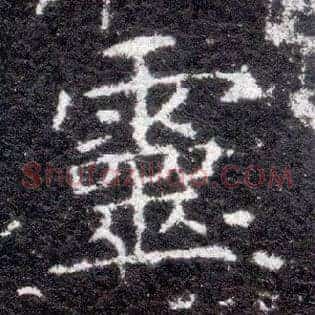 靈