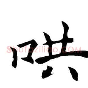哄