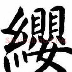 纓