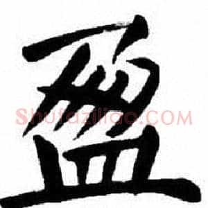 盈